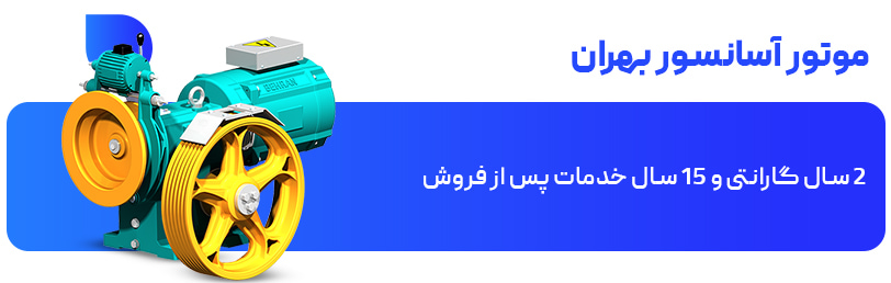 موتور آسانسور بهران