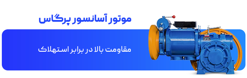 موتور آسانسور پرگاس