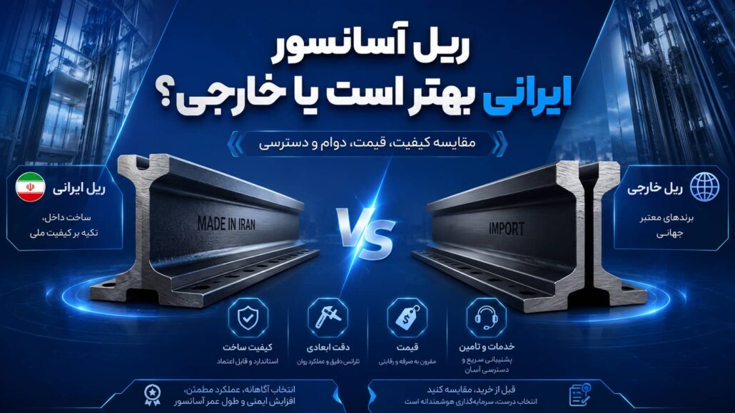 ریل آسانسور ایرانی بهتر است یا خارجی؟