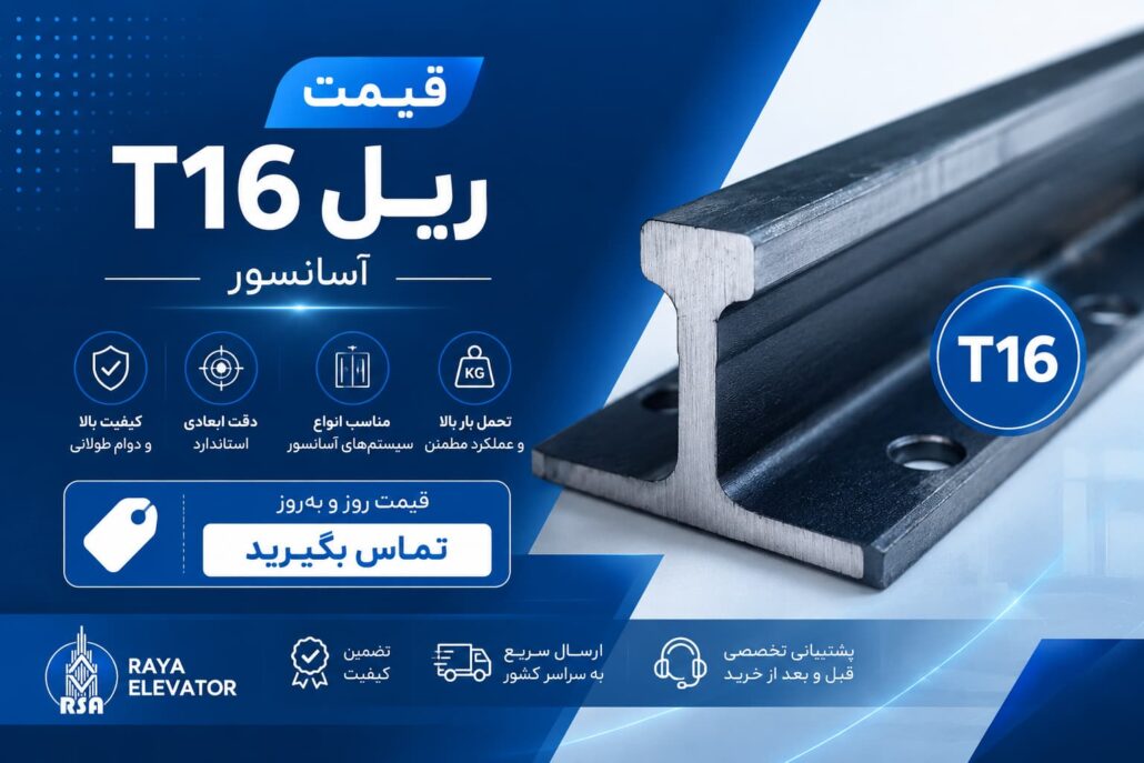 قیمت ریل T16 آسانسور