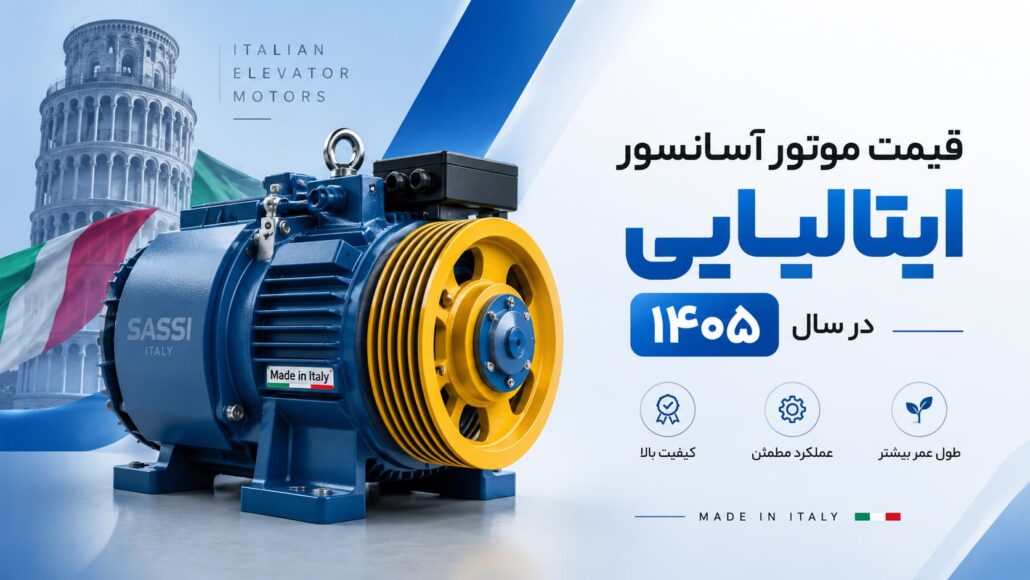 قیمت موتور آسانسور ایتالیایی در سال ۱۴۰۵