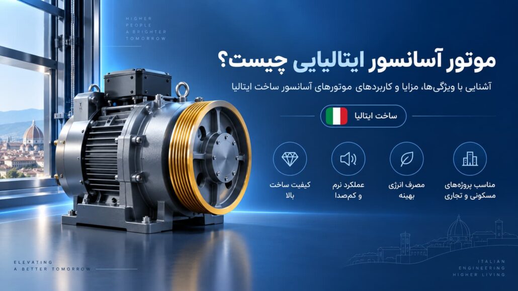 موتور آسانسور ایتالیایی چیست؟