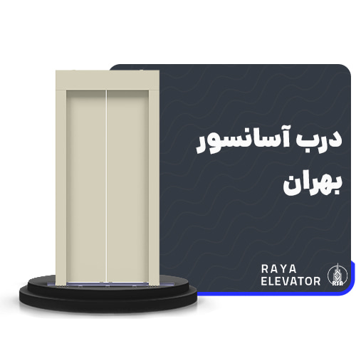 درب آسانسور بهران