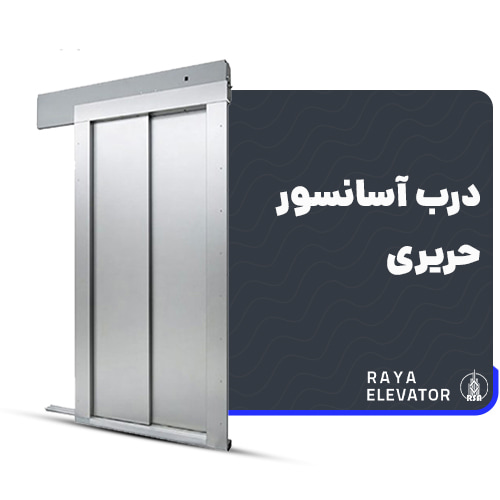 درب آسانسور حریری
