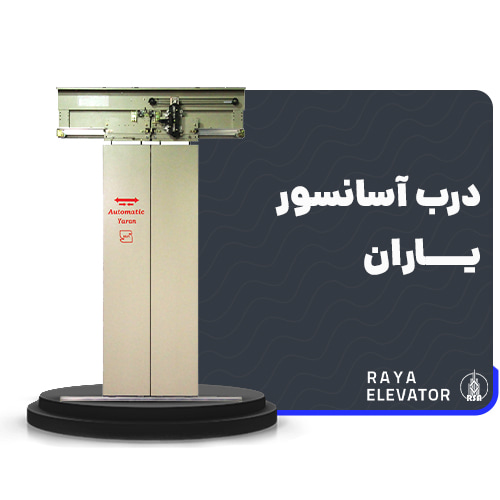 درب آسانسور یاران