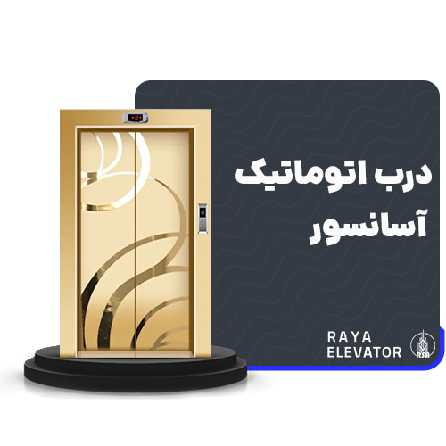 درب اتوماتیک آسانسور