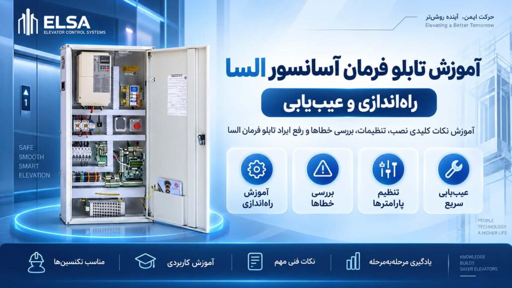 آموزش تابلو فرمان السا
