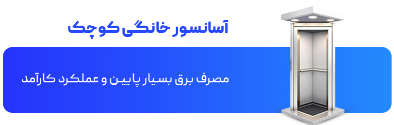 قیمت آسانسور خانگی کوچک