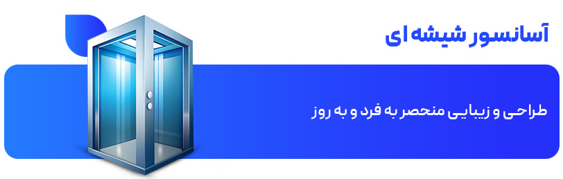 قیمت آسانسور شیشه ای