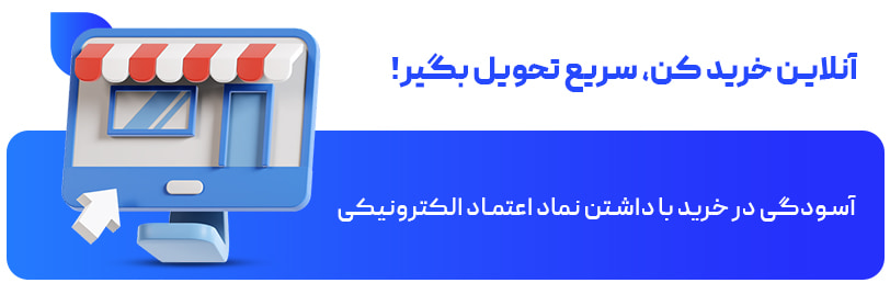 آنلاین خرید کن، سریع تحویل بگیر!