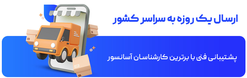 ارسال یک روزه به سراسر کشور