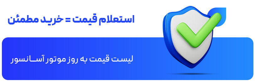استعلام قیمت = خرید مطمئن