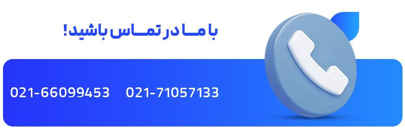 با مــــا در تمــــاس باشید!