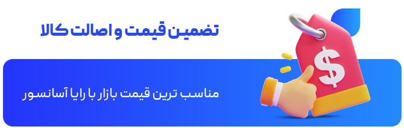 تضمین قیمت و اصالت کالا
