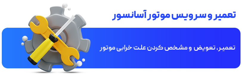 تعمیر و سرویس موتور آسانسور