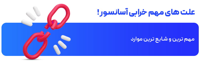 علت های مهم خرابی آسانسور_!