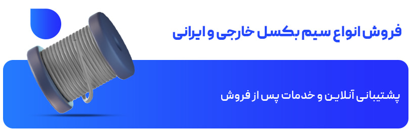 فروش انواع سیم بکسل خارجی و ایرانی