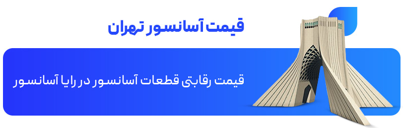 قیمت آسانسور تهران