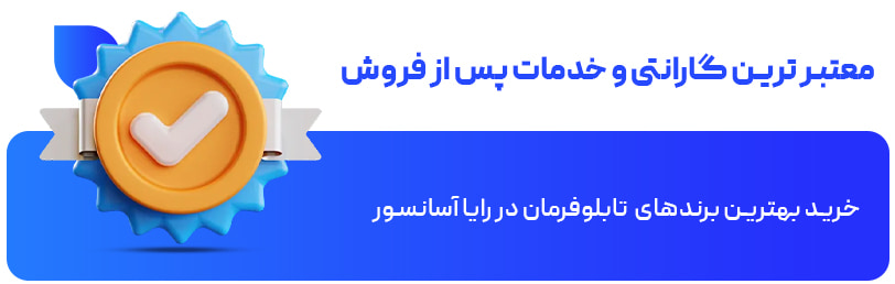 معتبر ترین گارانتی و خدمات پس از فروش