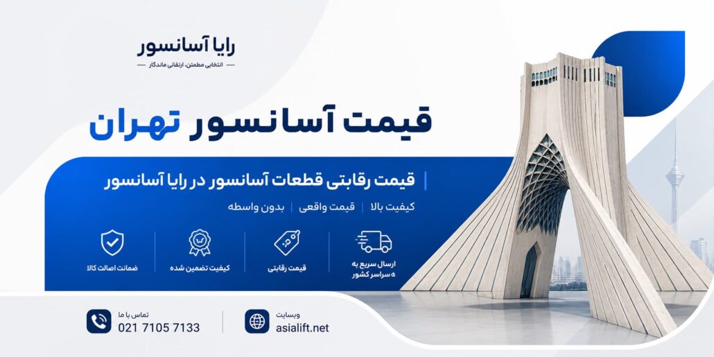 قیمت آسانسور تهران