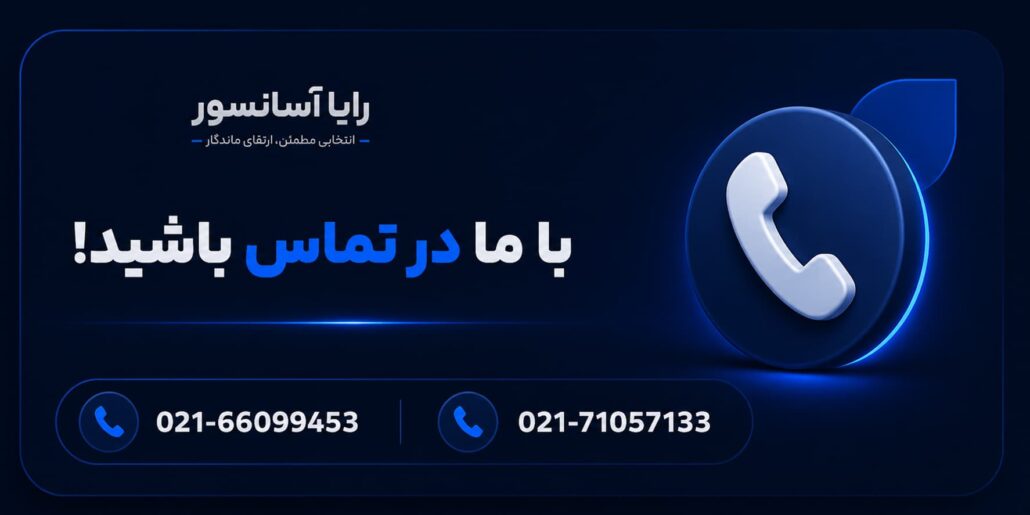 با مــــا در تمــــاس باشید!