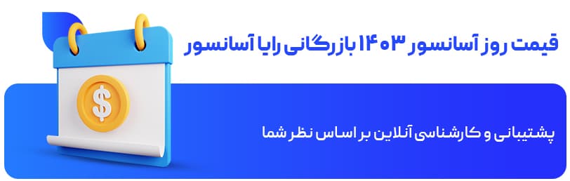 قیمت روز آسانسور ۱۴۰۳ بازرگانی رایا آسانسور