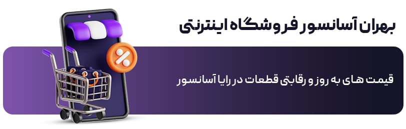 بهران آسانسور فروشگاه اینترنتی