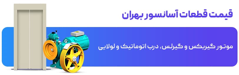 قیمت قطعات آسانسور بهران