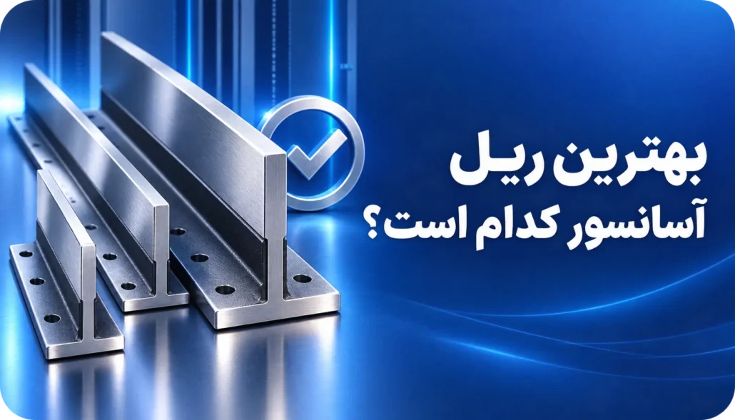 بهترین ریل آسانسور کدام است؟