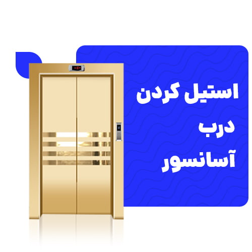 استیل کردن درب آسانسور