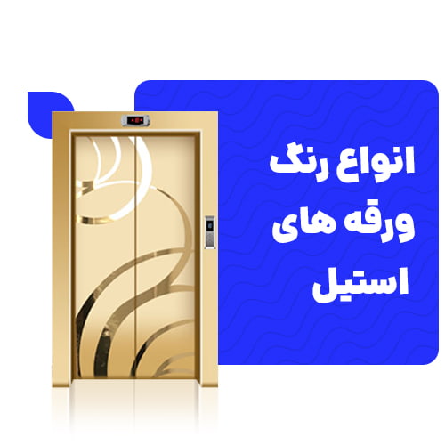 انواع رنگ های ورقه های استیل