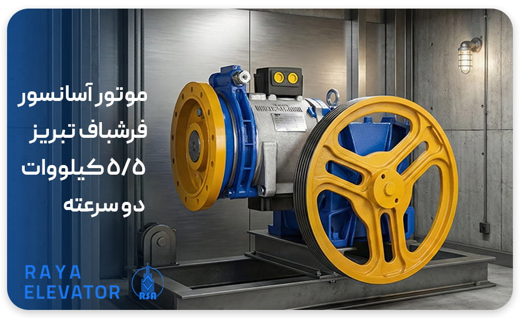 موتور آسانسور فرشباف تبریز 5-5 کیلووات دو سرعته