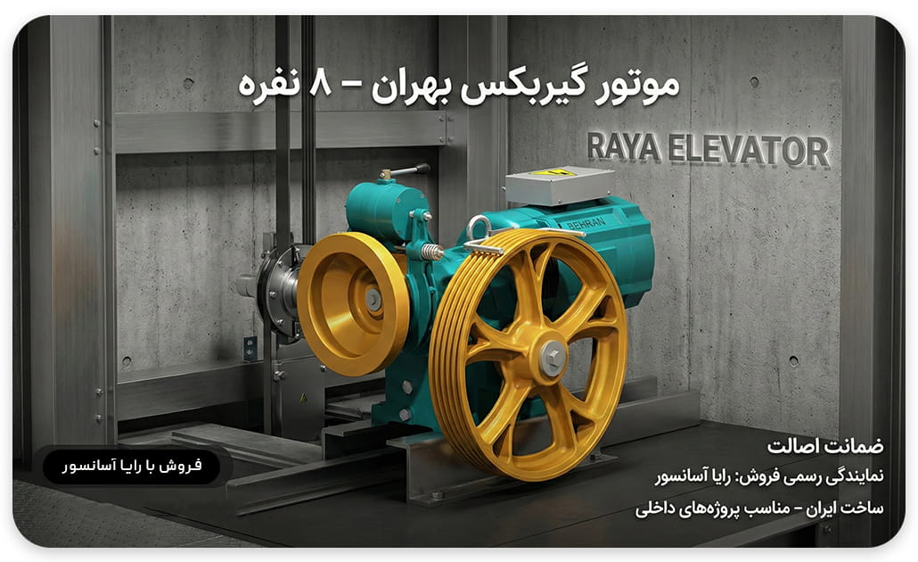 موتور آسانسور بهران 7.3