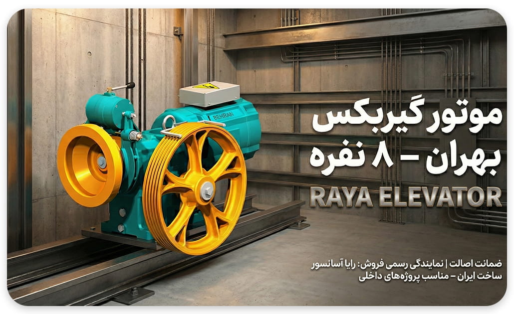 موتور آسانسور بهران 7.3 3vf