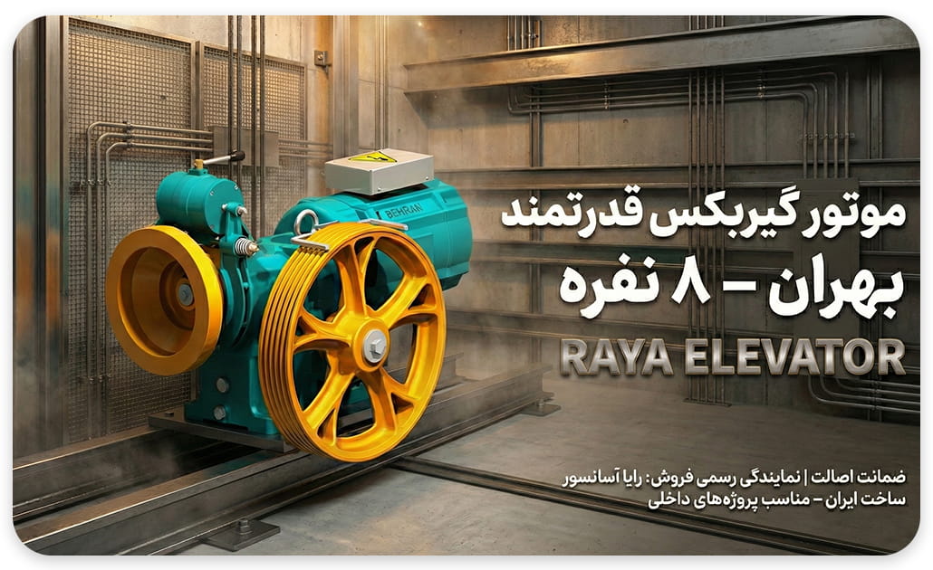 نمایندگی فروش بهران آسانبر
