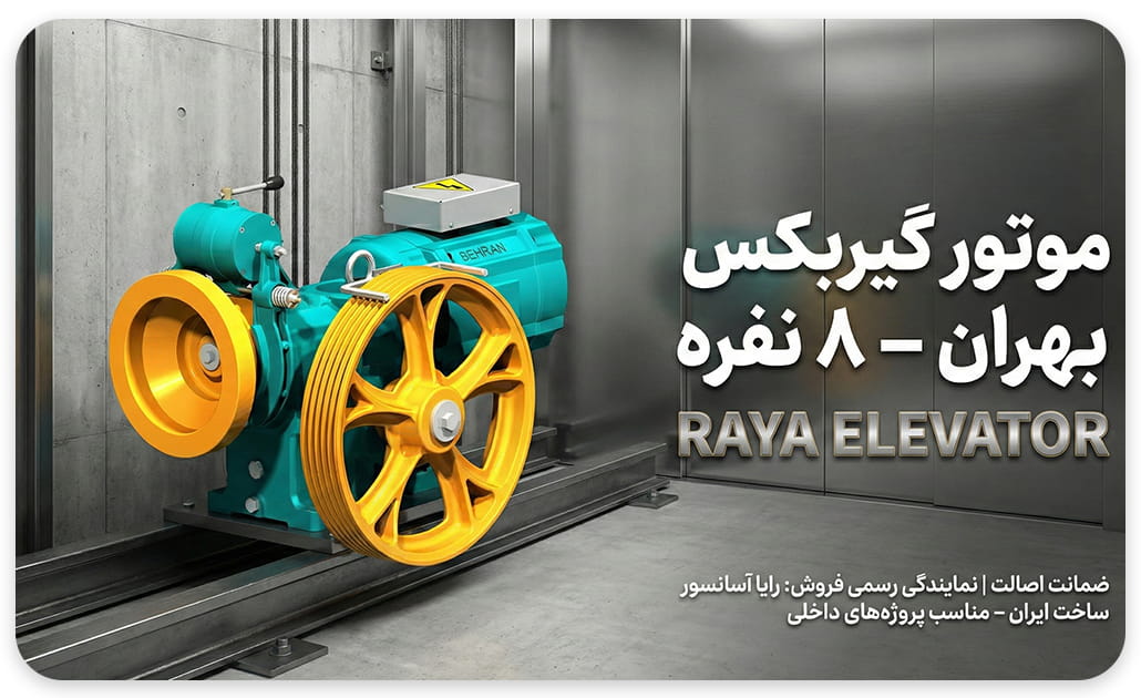 نمایندگی فروش موتور آسانسور بهران