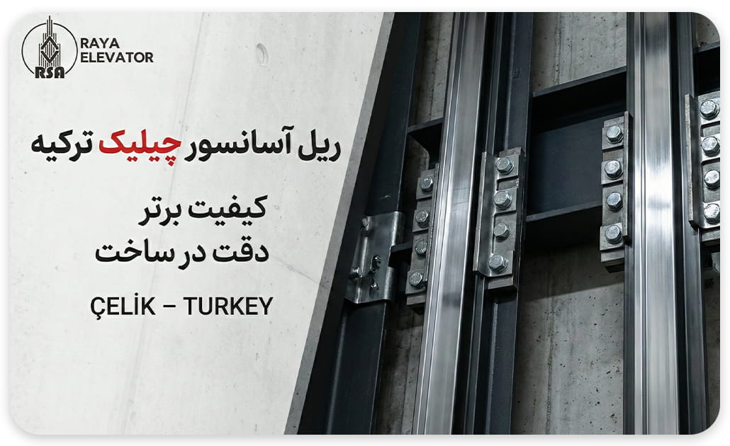 خرید ریل آسانسور چیلیک T5-T9 درجه یک ترک با پشتبند فابریک