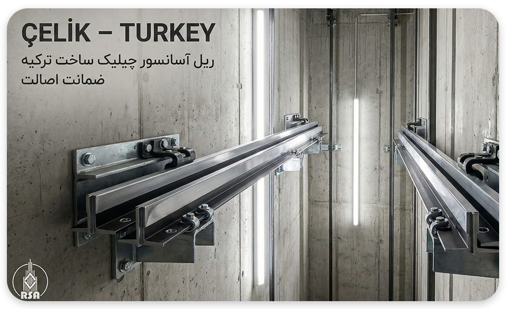 ریل آسانسور چیلیک T5-T9 درجه یک ترک با پشتبند فابریک