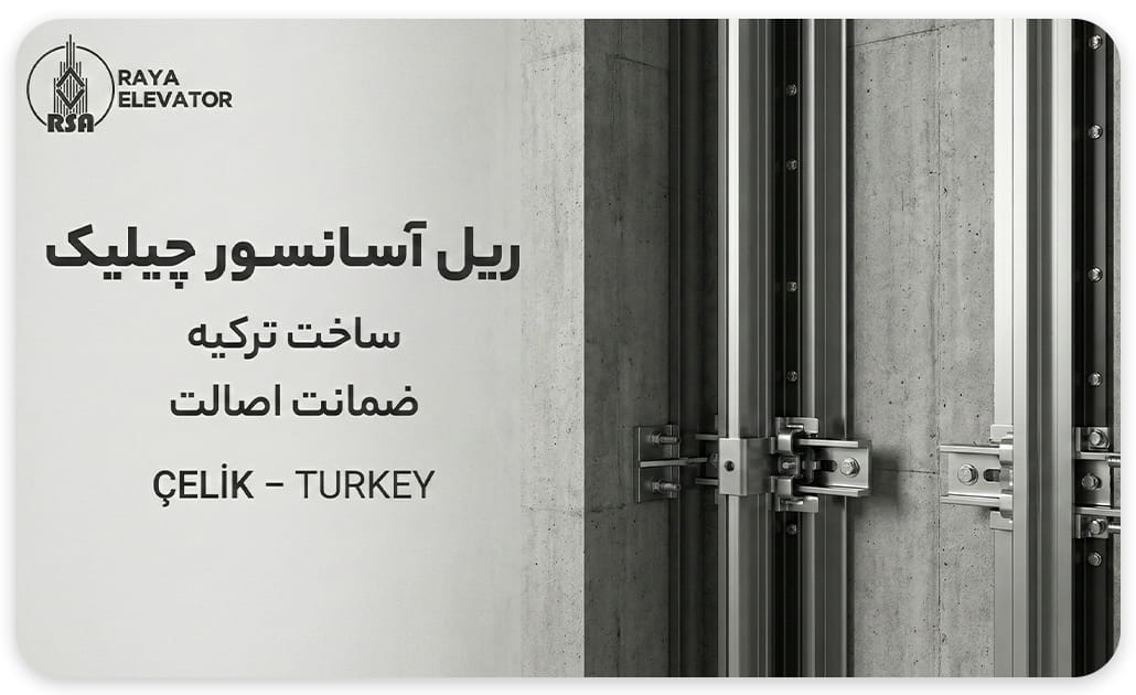 قیمت ریل آسانسور چیلیک T5-T9 درجه یک ترک با پشتبند فابریک
