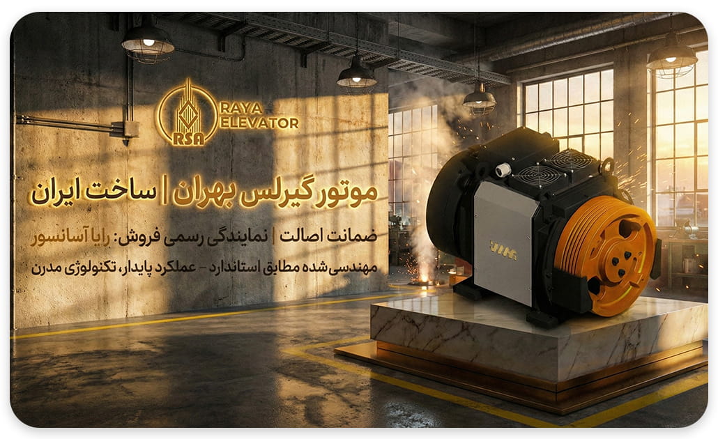 موتور آسانسور گیرلس بهران