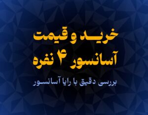 قیمت آسانسور 4 نفره سال ۱۴۰۵