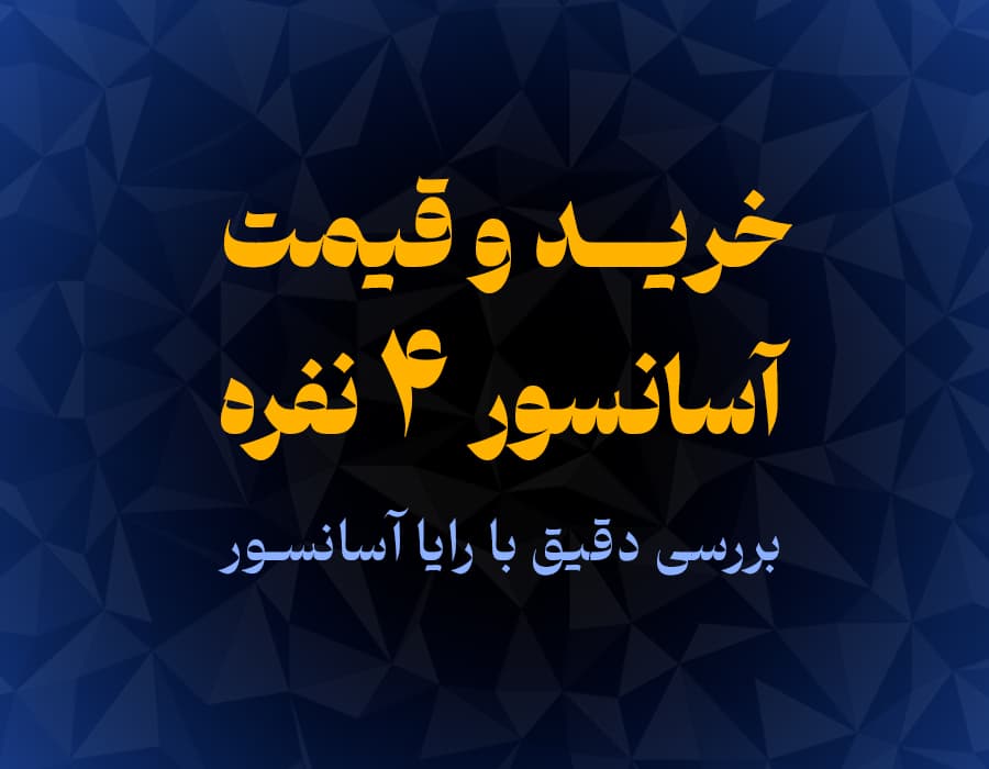 خرید و قیمت آسانسور ۴ نفره
