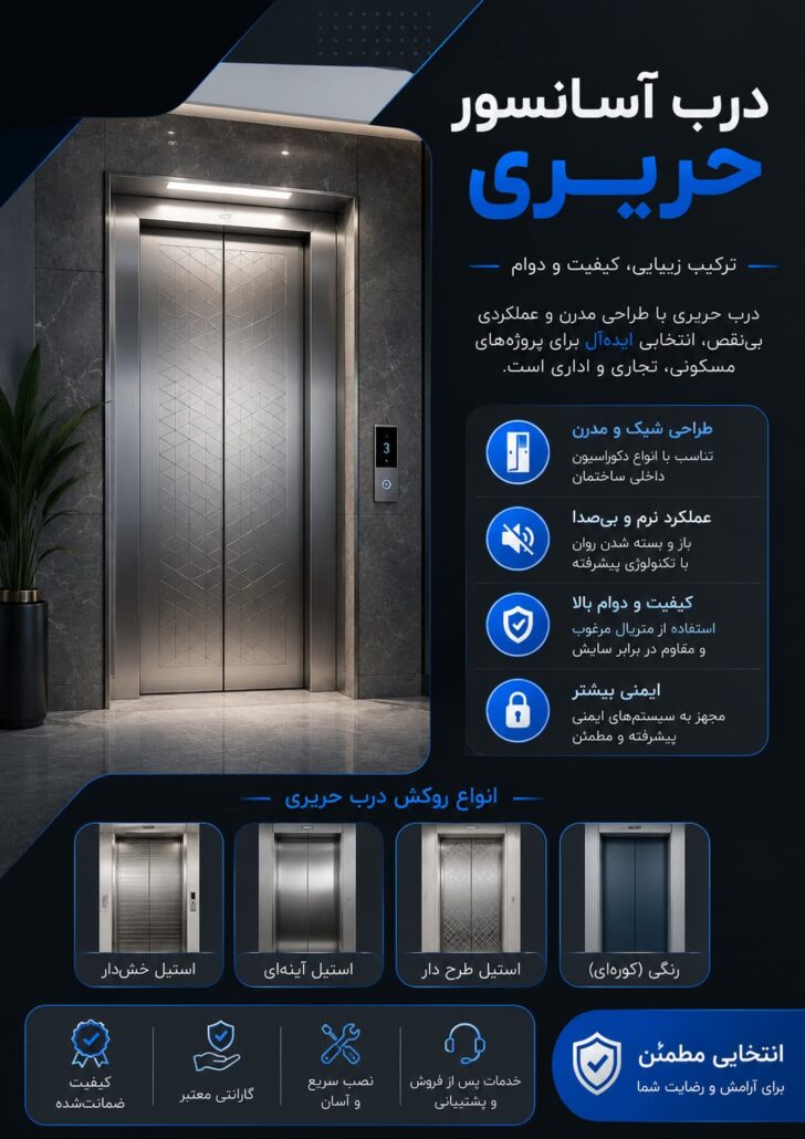 درب آسانسور حریری
