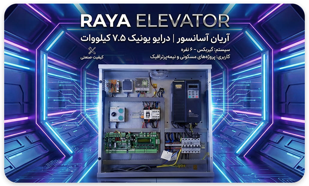 خرید تابلو فرمان آسانسور آریان درایو Unique توان 7.5
