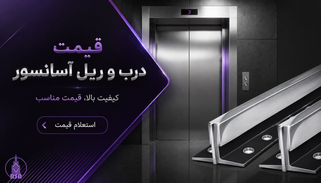 قیمت درب و ریل آسانسور