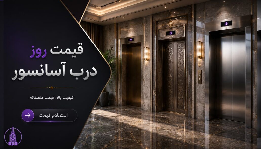 قیمت روز درب آسانسور