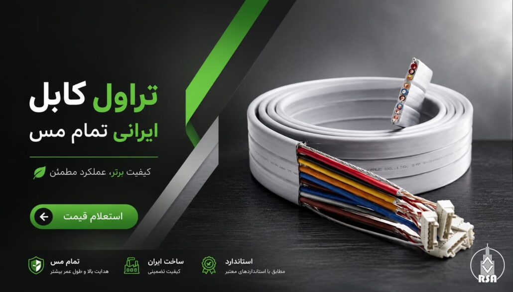 تراول کابل ایرانی تمام مس