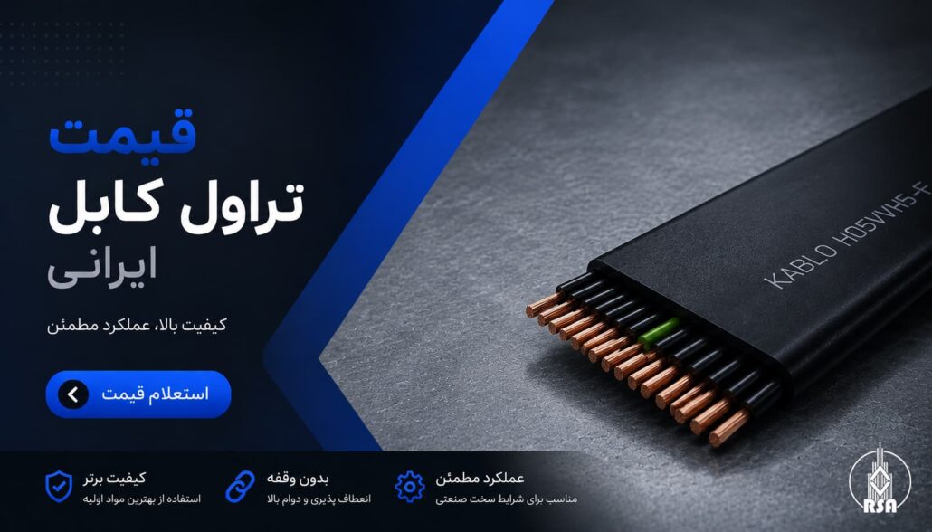 قیمت تراول کابل ایرانی