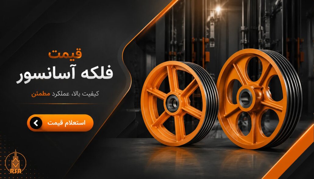 قیمت فلکه آسانسور