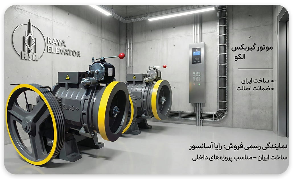 موتور آسانسور الکو پلاس